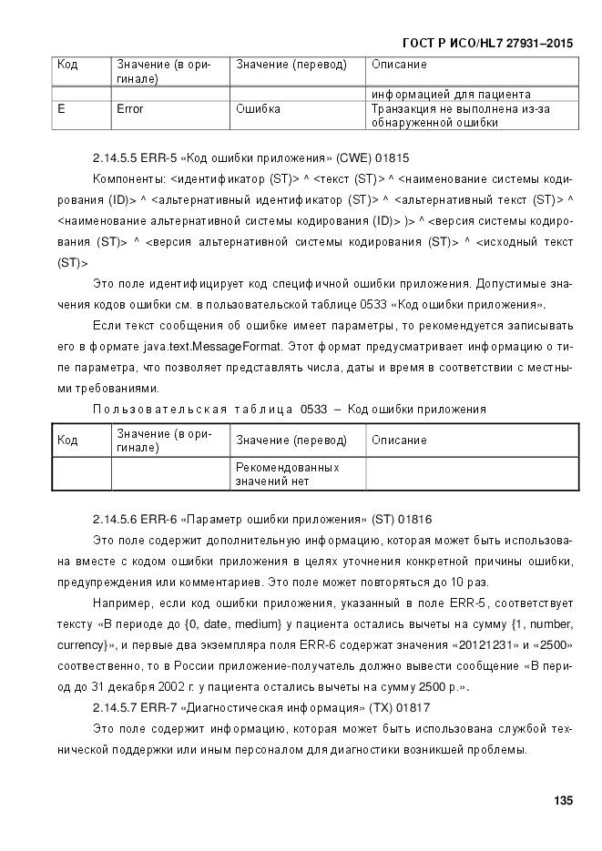 ГОСТ Р ИСО/HL 7 27931-2015, страница 142
